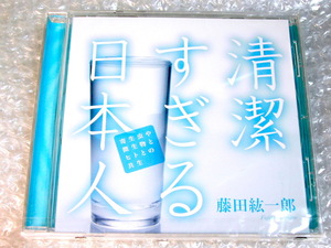 藤田紘一郎CD「清潔すぎる日本人 寄生虫や微生物とヒトとの共生」医学 細菌学 免疫学 衛生学 日本文化/講演 限定品/人気名盤レア!! 新品!!