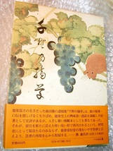 森田操「千野の摘草」昭和61年復刻新装版・帯付/能楽笛方 能の秘事・口伝/能楽囃子 森田流笛方 ぺりかん社/人気名著!! 絶版超レア!! 極美!!_画像1