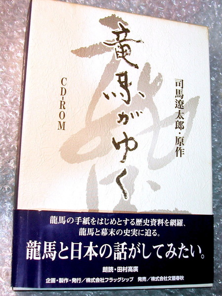 司馬遼太郎/竜馬がゆく CD-ROMハイブリッド版/朗読 田村高廣/国家的歴史小説の朗読+竜馬がゆく&坂本龍馬&幕末史実の豪華資料集!!未開封新品