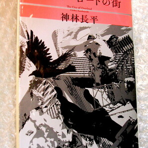 神林長平SFオーバーロードの街/朝日文庫レームダックの村 上書きされた世界シリーズ1作目/人気名作!!クーポン200円引OK!! 中本文ほぼ新品!!