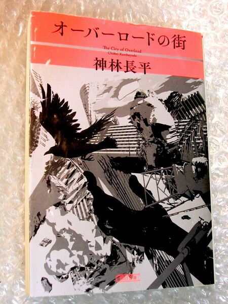 神林長平SFオーバーロードの街/朝日文庫レームダックの村 上書きされた世界シリーズ1作目/人気名作!!クーポン200円引OK!! 中本文ほぼ新品!!