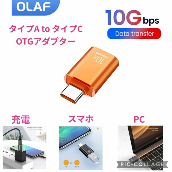 【新品】USB3.0 タイプA to タイプC OTGアダプター オレンジ