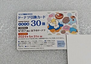 【新品未使用】 ドーナツ引換カード 30個 引換券のみ ミスタードーナツ