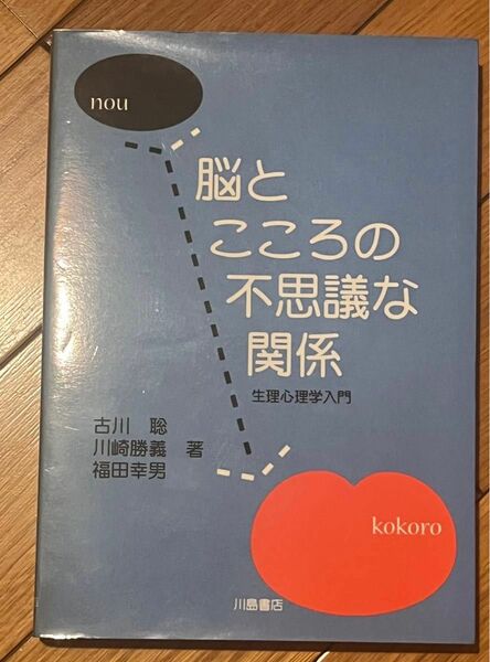  脳とこころの不思議な関係 生理心理学入門／古川聡(著者),川崎勝義(著者),福田幸男(著者)