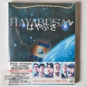 【新品未使用】Blu-ray HAYABUSA はやぶさ デラックスBOX 初回生産限定盤 セル版 デッドストック