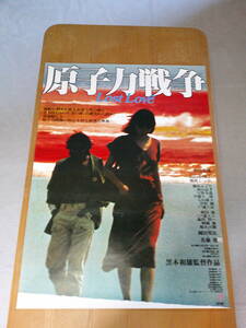 希少映画ポスター「原子力戦争」ATG配給・1978年・黒木和雄監督・原田芳雄主演・B2・