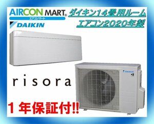 中古★ダイキン14畳用ルームエアコン2020年製★リソラ　商品番号【o-231215-04】