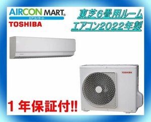 中古★東芝6畳用ルームエアコン2022年製★エアコン専門店　商品番号【o-231214-09】【No,1】