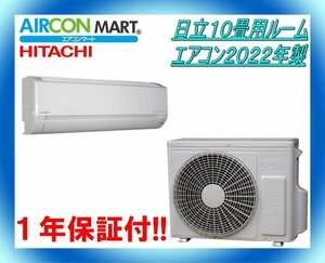 中古★日立10畳用ルームエアコン2022年製★エアコン専門店　商品番号【o-231215-06】