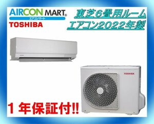 中古★東芝6畳用ルームエアコン2022年製★エアコン専門店　商品番号【o-231214-12】【No,4】