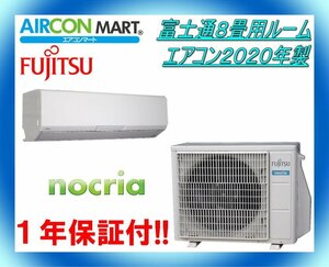 中古★富士通8畳用ルームエアコン2020年製★ノクリア　商品番号【o-231222-07】