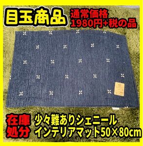 在庫処分☆少々難あり☆シェニールインテリアマット☆50×80cm