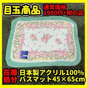 在庫処分☆国産アクリル100%バスマット☆45×65cm