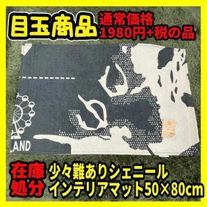 在庫処分☆少々難あり☆シェニールインテリアマット☆50×80cm