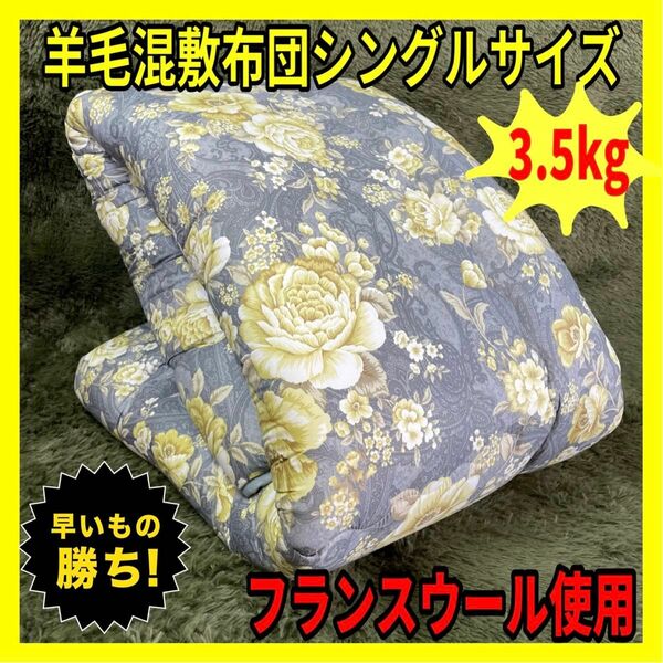 国産羊毛混敷布団☆シングルロングサイズ☆3.5kg☆フランスウール使用