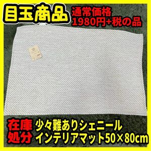 在庫処分☆少々難あり☆シェニールインテリアマット☆50×80cm