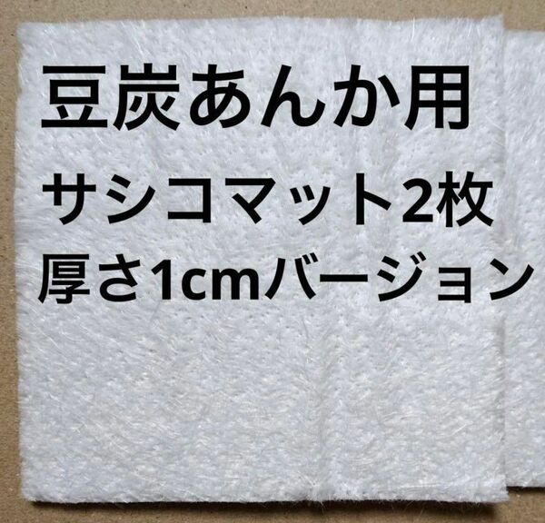 豆炭あんか 品川あんか サシコマット グラスマット2枚　厚さ1cm