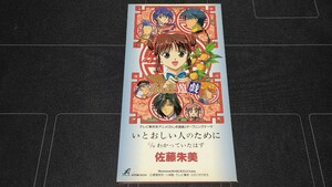 CD 8cm ふしぎ遊戯 いとおしい人のために 佐藤朱美 中古品