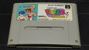 スーパーファミコン ソフト くにおくんの ドッジボールだよ 全員集合！ 中古品