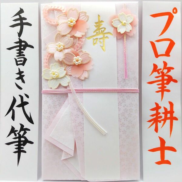 新品〈桜ピンク〉御祝儀袋 ご祝儀袋 金封 のし袋 熨斗袋 御結婚御祝 御祝