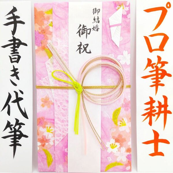 新品〈吉野桜 ピンク〉御祝儀袋 ご祝儀袋 金封 のし袋 熨斗袋 御結婚御祝 御祝