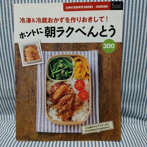 ホントに朝ラクべんとう３００　冷凍＆冷蔵おかずを作りおきして！ （主婦の友新実用ＢＯＯＫＳ　ＣＯＯＫＩＮＧ） 主婦の友社／編 本