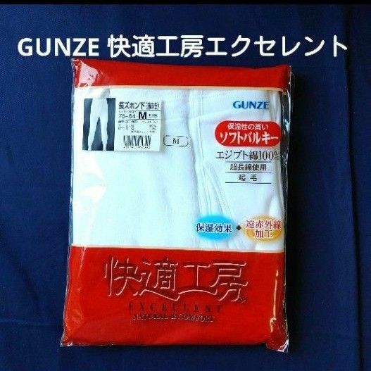 グンゼ 快適工房 エクセレント GUNZE 長ズボン下 紳士肌着 下着 ホワイト Mサイズ