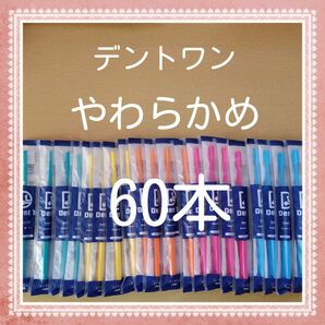 【92】歯科専売　デントワン大人歯ブラシ「やわらかめ60本」