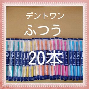 【108】歯科専売　デントワン大人歯ブラシ「ふつう20本」