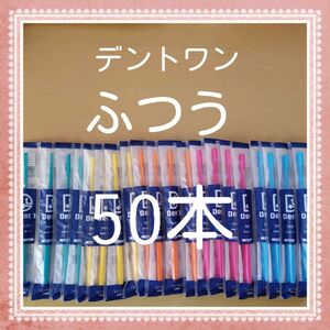 【114】歯科専売　デントワン大人歯ブラシ「ふつう50本」