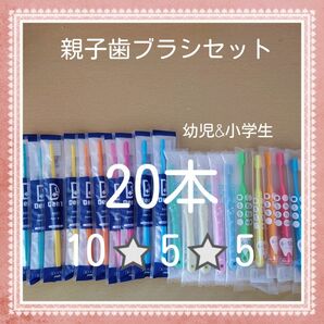 【107】歯科専売　親子歯ブラシ20本