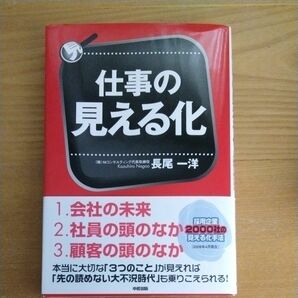 仕事の見える化　１．会社の未来　２．社員の頭のなか　３．顧客の頭のなか 長尾一洋／著