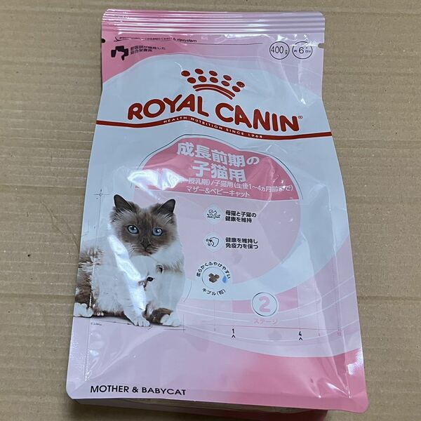 送料無料　ロイヤルカナン 成長前期の子猫用 マザー&ベビーキャット ドライフード400g ロイカナ 子猫 子ねこ ドライフード キャットフード