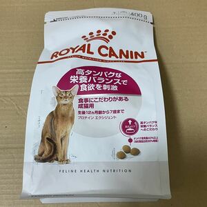 送料無料　ロイヤルカナン 高タンパクな栄養バランスで食欲を刺激 400g プロテインエクシジェント 食事にこだわりがある成猫用