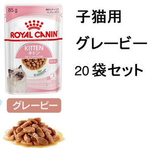 送料無料　ロイヤルカナン 子猫用ウェットフード20袋 キトン グレービー 総合栄養食 レトルト パウチ