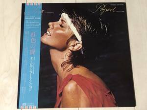 [LP] Olivia Newton-John オリビア・ニュートン・ジョン / Physical 虹色の扉 ☆ 80's Pop、帯付き日本盤、EMS-91035