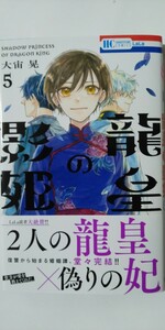 1月新刊*龍皇の影姫⑤*花とゆめＣＯＭＩＣＳ*大宙晃