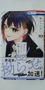 1月新刊*末永くよろしくお願いします⑩*花とゆめＣＯＭＩＣＳ*池ジュン子