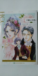 新刊*子爵に片想い*ハーレクインコミックス・クラウン*さちみりほ