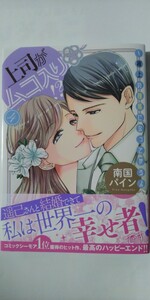 1月新刊*上司がムコ入り！？　極上の種馬になってやるよ④*オパールＣＯＭＩＣＳ*南国パイン