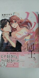 1月新刊*ハツコイ同士。　ハイスペ御曹司は初心な幼馴染となんとしても結婚したい*オパールＣＯＭＩＣＳ*滝壺ゼゼラ