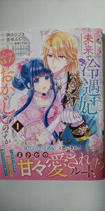 新刊*未来で冷遇妃になるはずなのに、なんだか様子がおかしいのですが….①*ヤングジャンプコミックス*貴里みち