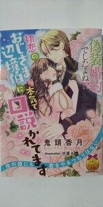 新刊*偽装婚約でしたよね！？初恋のおじさま辺境伯に本気で口説かれてます*ティアラ文庫*鬼頭香月