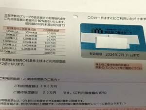 三越伊勢丹　株主優待　カード　ご利用限度額　200万円　男性名義