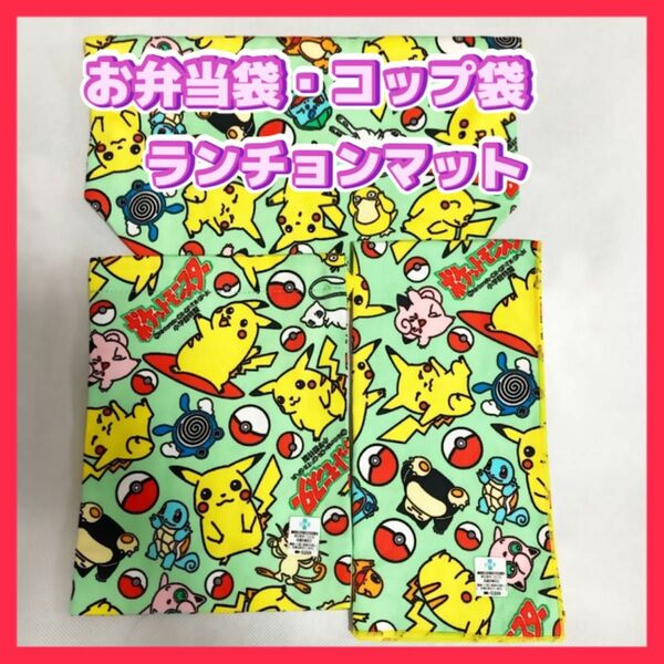 ポケットモンスター　お弁当袋・コップ入れ・ランチョンマット　3点