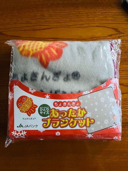 【最終価格!】〈非売品〉ちょきんぎょあったかブランケット