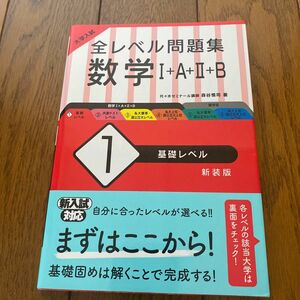 大学入試全レベル問題集数学１＋Ａ＋２＋Ｂ　１　新装版 （大学入試） 森谷　慎司　著