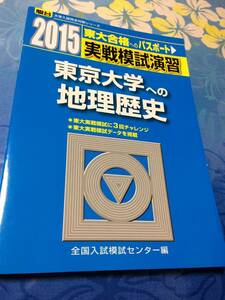  blue book@ Sundai library real war .... Tokyo university to geography history 2015 university entrance examination complete measures series free shipping 