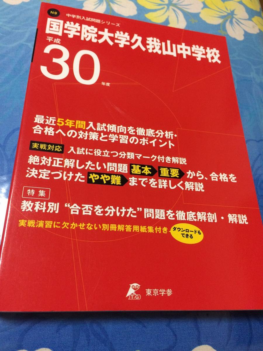 代購代標第一品牌－樂淘letao－東京学参 国学院大学久我山中学校 H30