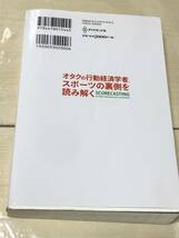 ダイヤモンド社 オタクの行動経済学者、スポーツの裏側を読み解く　送料無料_画像10